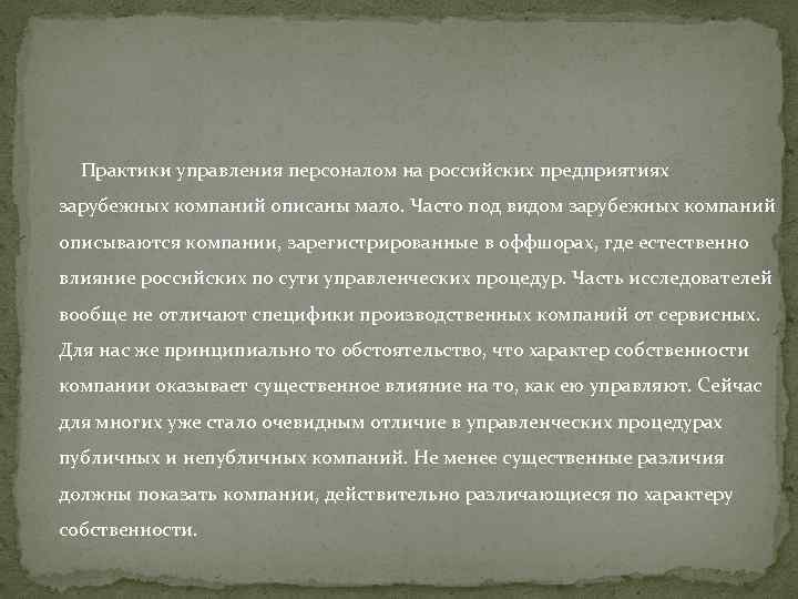  Практики управления персоналом на российских предприятиях зарубежных компаний описаны мало. Часто под видом