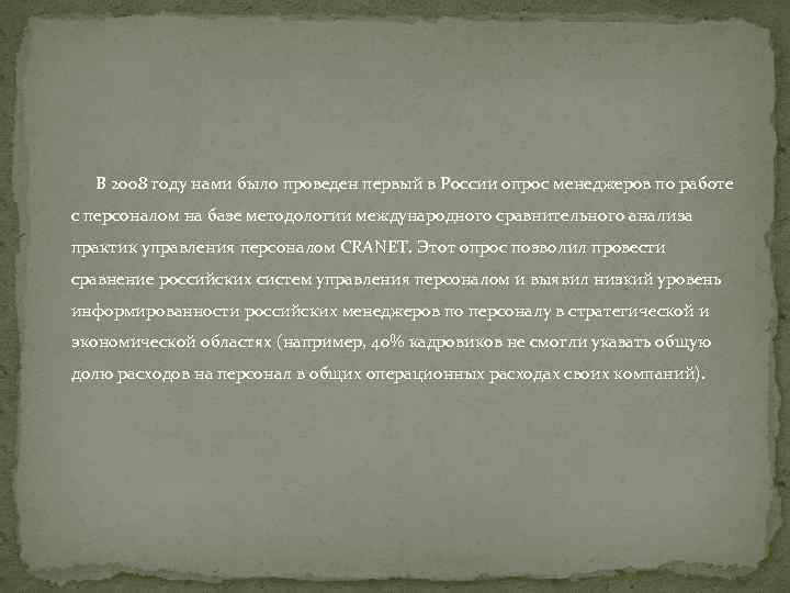  В 2008 году нами было проведен первый в России опрос менеджеров по работе