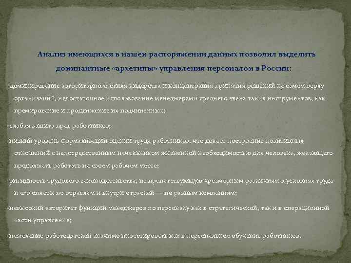 Анализ имеющихся в нашем распоряжении данных позволил выделить доминантные «архетипы» управления персоналом в России: