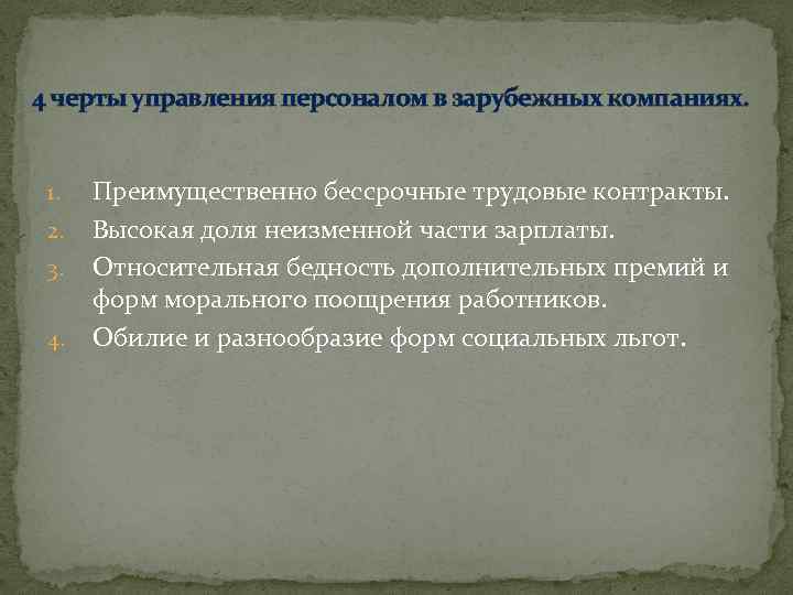 4 черты управления персоналом в зарубежных компаниях. 1. 2. 3. 4. Преимущественно бессрочные трудовые