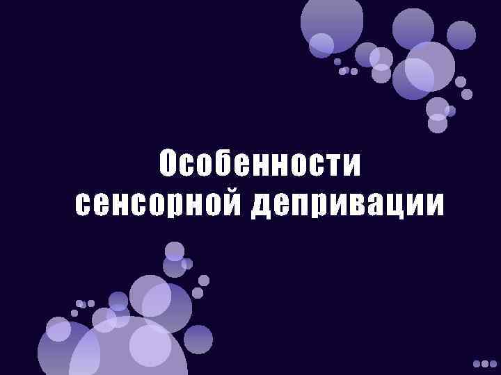 Особенности сенсорной депривации 