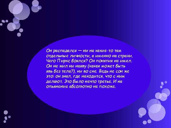 Он распадался — ни на какие-то там отдельные личности, а именно на страхи. Чего