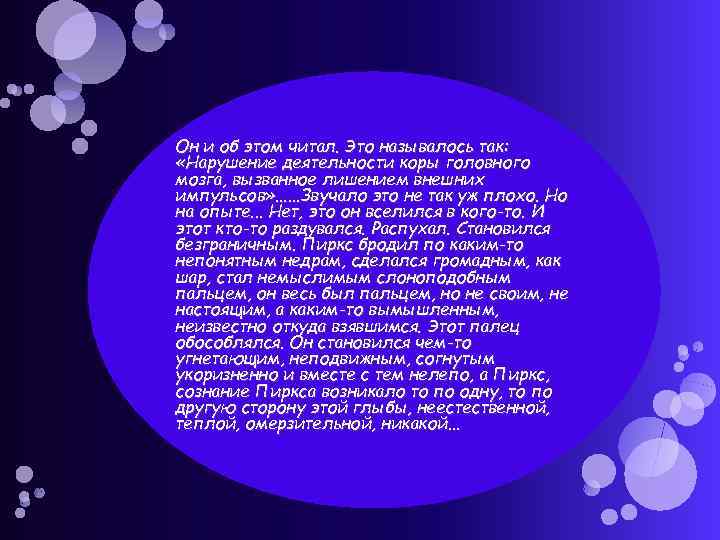Он и об этом читал. Это называлось так: «Нарушение деятельности коры головного мозга, вызванное