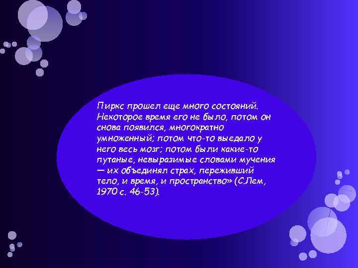 Пиркс прошел еще много состояний. Некоторое время его не было, потом он снова появился,