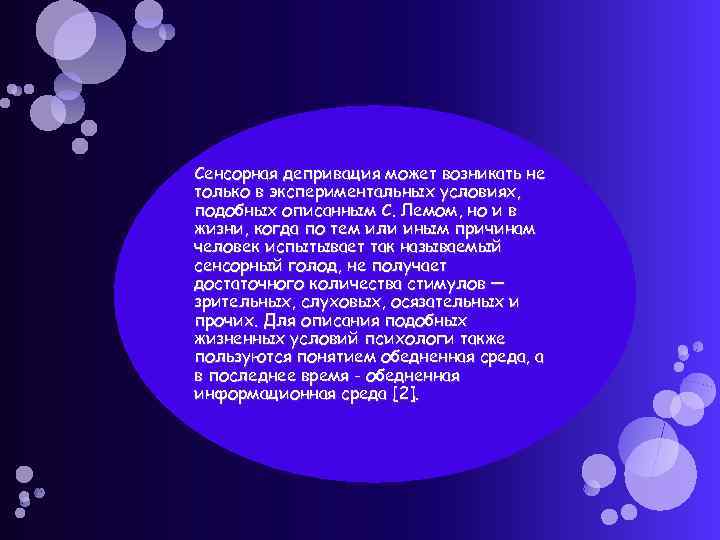 Сенсорная депривация может возникать не только в экспериментальных условиях, подобных описанным С. Лемом, но