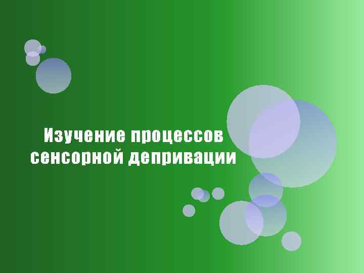 Изучение процессов сенсорной депривации 