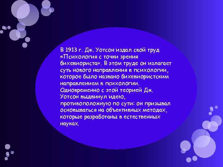 В 1913 г. Дж. Уотсон издал свой труд «Психология с точки зрения бихевиориста» .