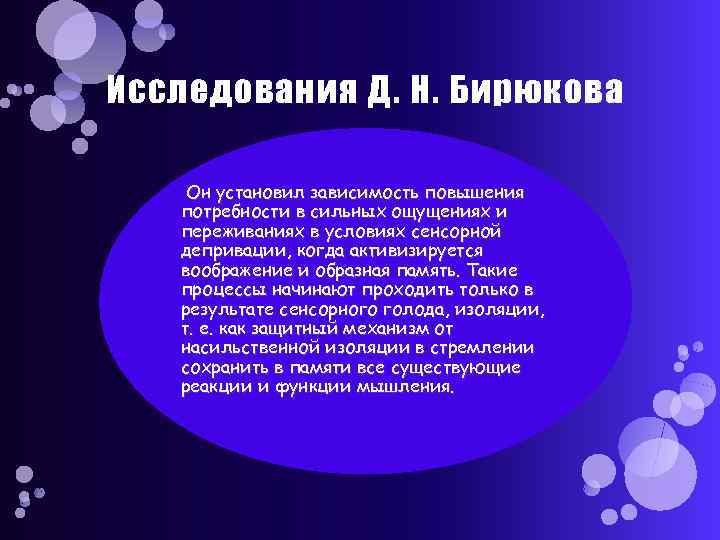 Исследования Д. Н. Бирюкова Он установил зависимость повышения потребности в сильных ощущениях и переживаниях