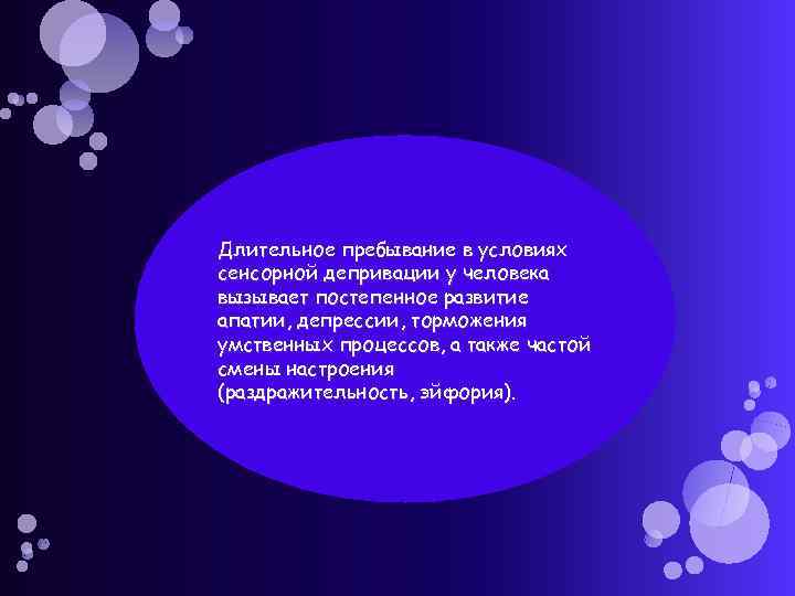 Длительное пребывание в условиях сенсорной депривации у человека вызывает постепенное развитие апатии, депрессии, торможения