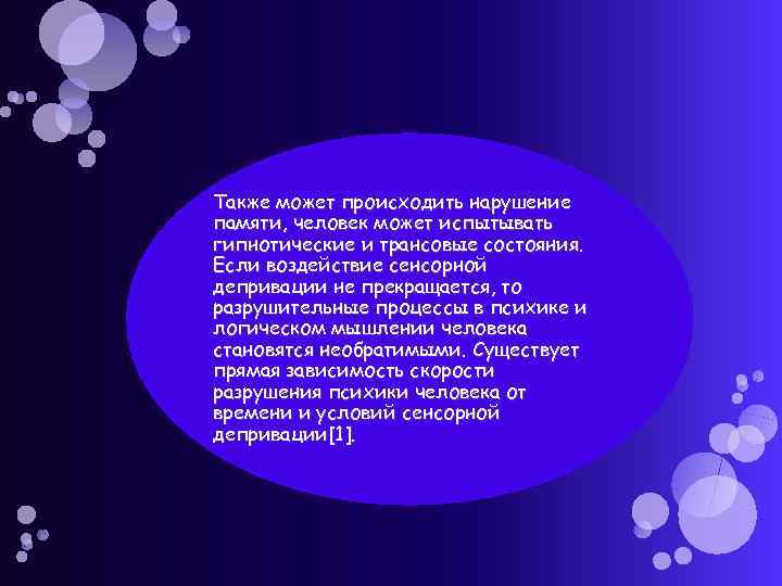 Также может происходить нарушение памяти, человек может испытывать гипнотические и трансовые состояния. Если воздействие