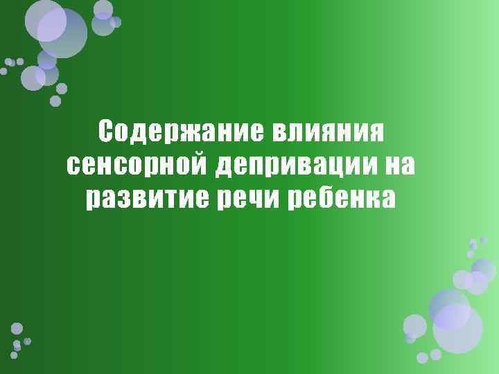 Содержание влияния сенсорной депривации на развитие речи ребенка 