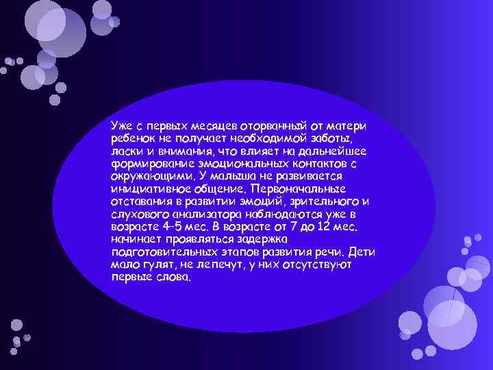 Уже с первых месяцев оторванный от матери ребенок не получает необходимой заботы, ласки и