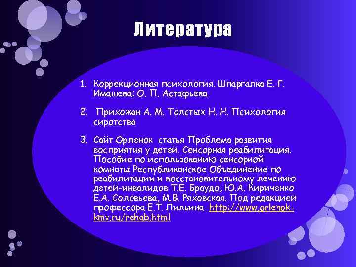 Литература 1. Коррекционная психология. Шпаргалка Е. Г. Имашева; О. П. Астафьева 2. Прихожан А.