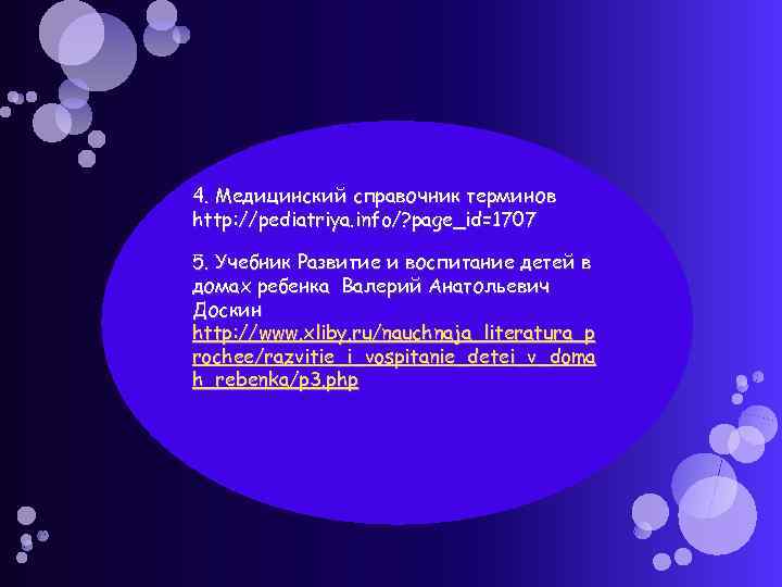 4. Медицинский справочник терминов http: //pediatriya. info/? page_id=1707 5. Учебник Развитие и воспитание детей