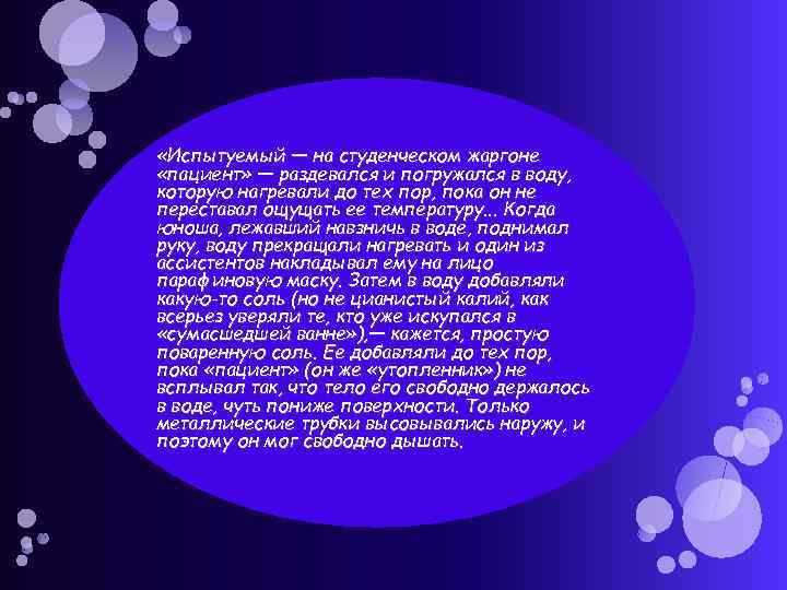  «Испытуемый — на студенческом жаргоне «пациент» — раздевался и погружался в воду, которую