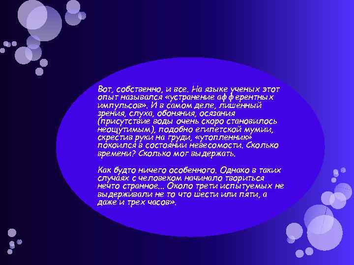 Вот, собственно, и все. На языке ученых этот опыт назывался «устранение афферентных импульсов» .