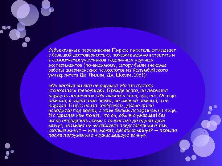 Субъективные переживания Пиркса писатель описывает с большой достоверностью, похожие можно встретить и в самоотчетах