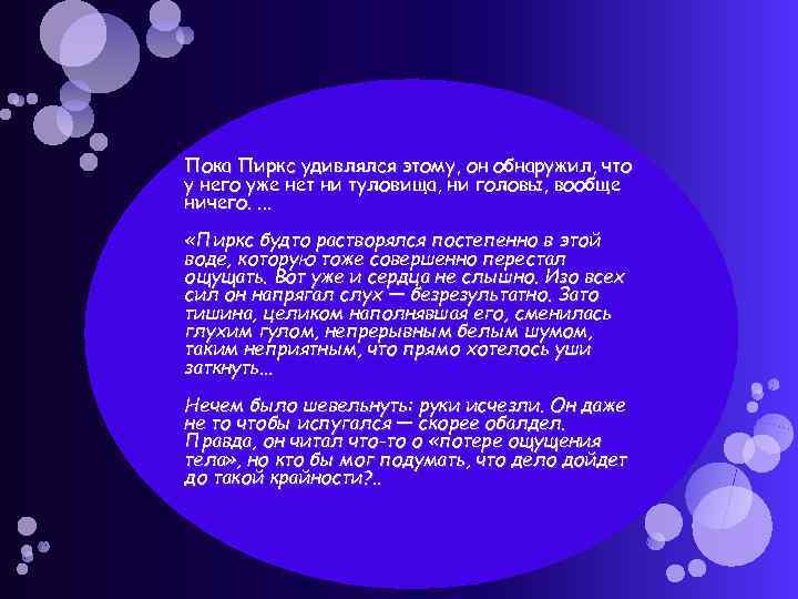 Пока Пиркс удивлялся этому, он обнаружил, что у него уже нет ни туловища, ни