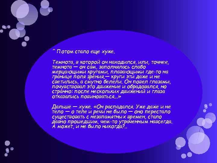 ^ Потом стало еще хуже. Темнота, в которой он находился, или, точнее, темнота —