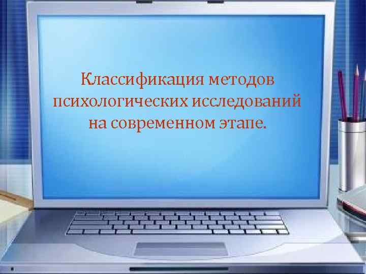 Классификация методов психологических исследований на современном этапе. 