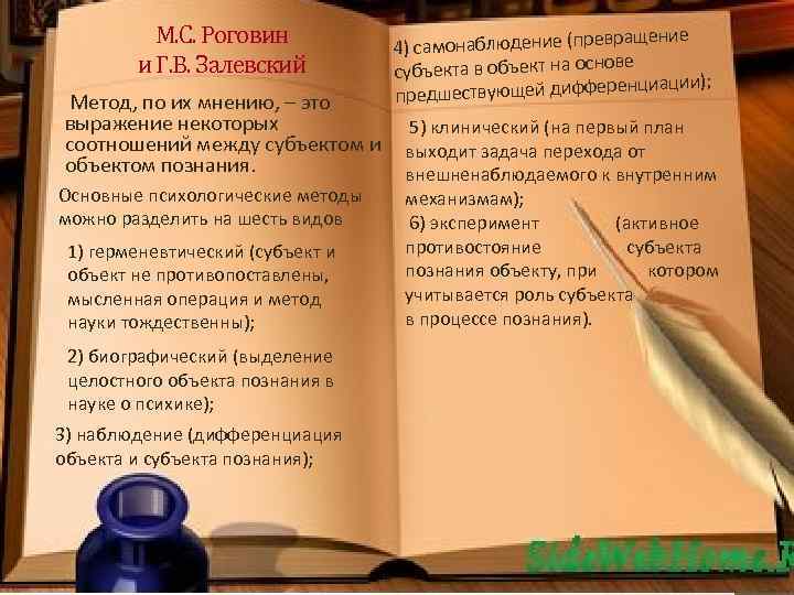 М. С. Роговин и Г. В. Залевский Метод, по их мнению, – это выражение