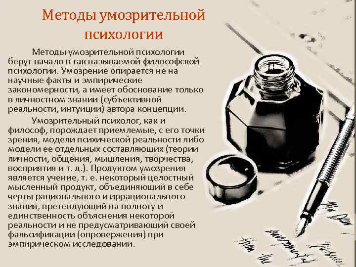 Методы умозрительной психологии берут начало в так называемой философской психологии. Умозрение опирается не на