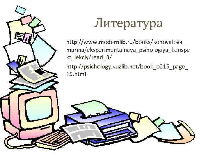 Литература http: //www. modernlib. ru/books/konovalova_ marina/eksperimentalnaya_psihologiya_konspe kt_lekciy/read_3/ http: //psichology. vuzlib. net/book_o 015_page_ 15. html