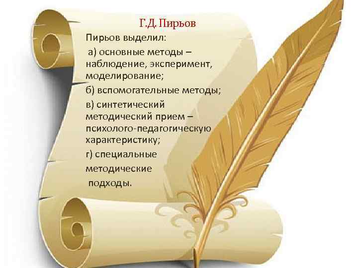 Г. Д. Пирьов выделил: а) основные методы – наблюдение, эксперимент, моделирование; б) вспомогательные методы;