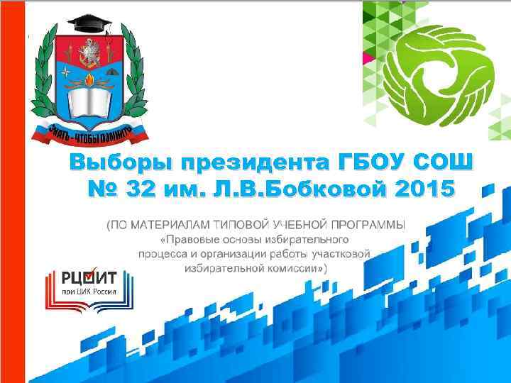 Выборы президента ГБОУ СОШ № 32 им. Л. В. Бобковой 2015 