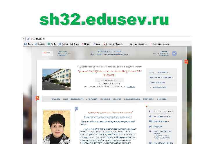 sh 32. edusev. ru 