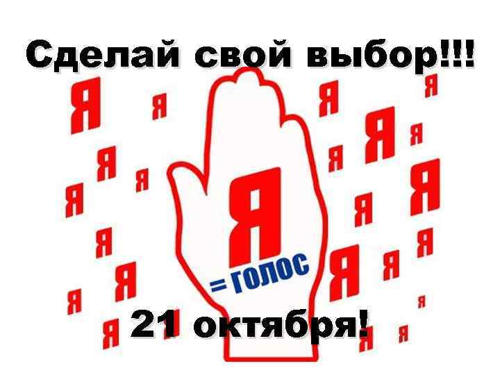 Сделай свой выбор!!! 21 октября! 