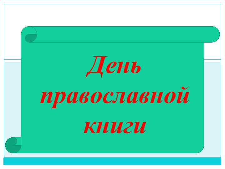 День православной книги 