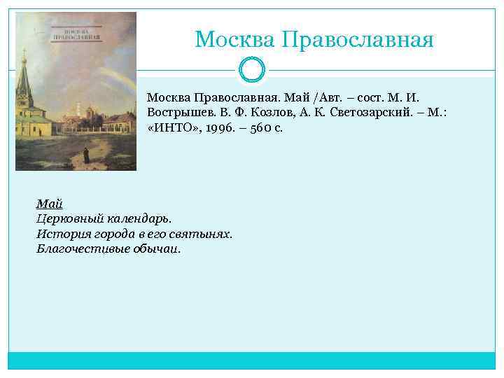 Москва Православная. Май /Авт. – сост. М. И. Вострышев. В. Ф. Козлов, А. К.