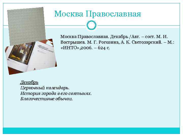 Москва Православная. Декабрь /Авт. – сост. М. И. Вострышев. М. Г. Рогозина, А. К.