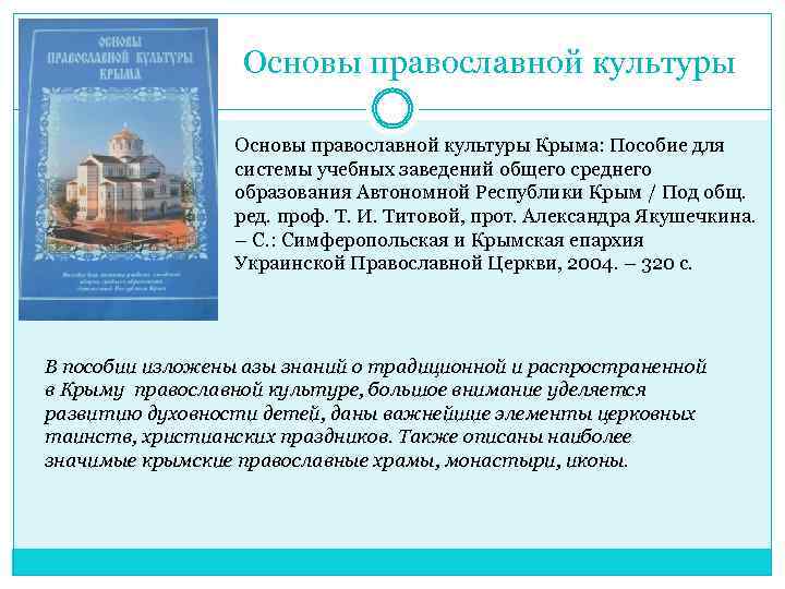 Основы православной культуры Крыма: Пособие для системы учебных заведений общего среднего образования Автономной Республики