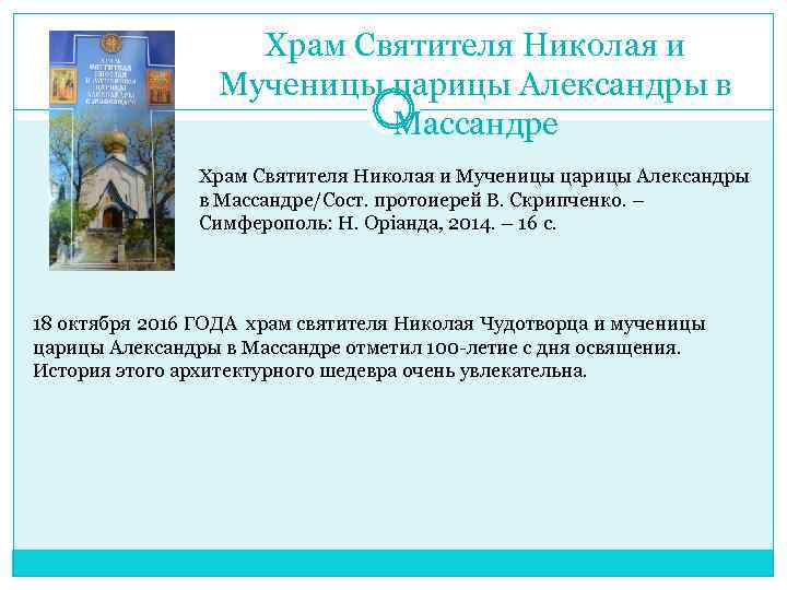 Храм Святителя Николая и Мученицы царицы Александры в Массандре/Сост. протоиерей В. Скрипченко. – Симферополь: