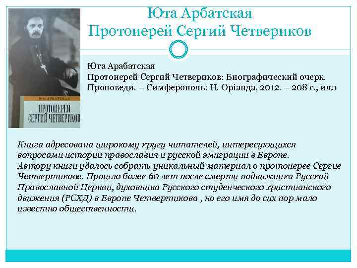 Юта Арбатская Протоиерей Сергий Четвериков Юта Арабатская Протоиерей Сергий Четвериков: Биографический очерк. Проповеди. –
