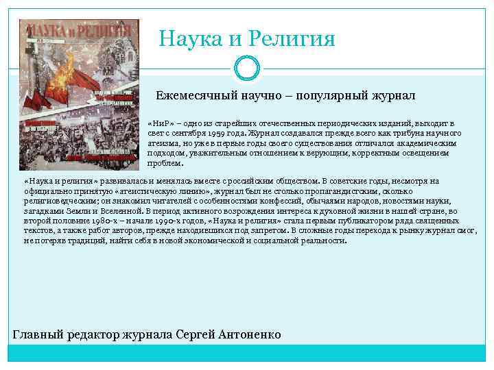 Наука и Религия Ежемесячный научно – популярный журнал «Ни. Р» – одно из старейших