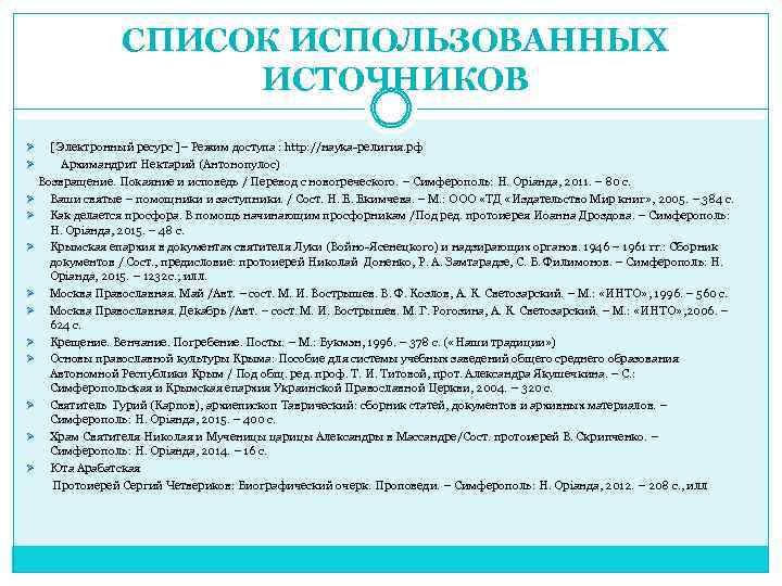 СПИСОК ИСПОЛЬЗОВАННЫХ ИСТОЧНИКОВ [ Электронный ресурс ]– Режим доступа : http: //наука-религия. рф Ø