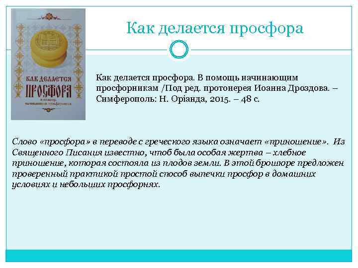 Как делается просфора. В помощь начинающим просфорникам /Под ред. протоиерея Иоанна Дроздова. – Симферополь: