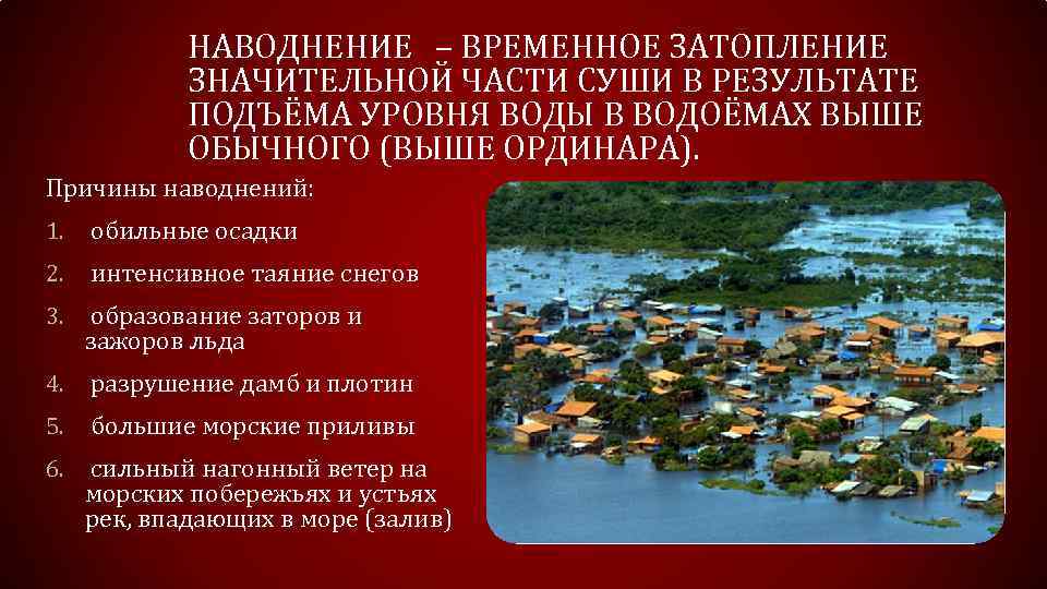 Чем грозит временная. Временное затопление суши. Временное затопление значительной части суши. Временное затопление суши водой это. Временное затопление суши в результате обильных осадков.