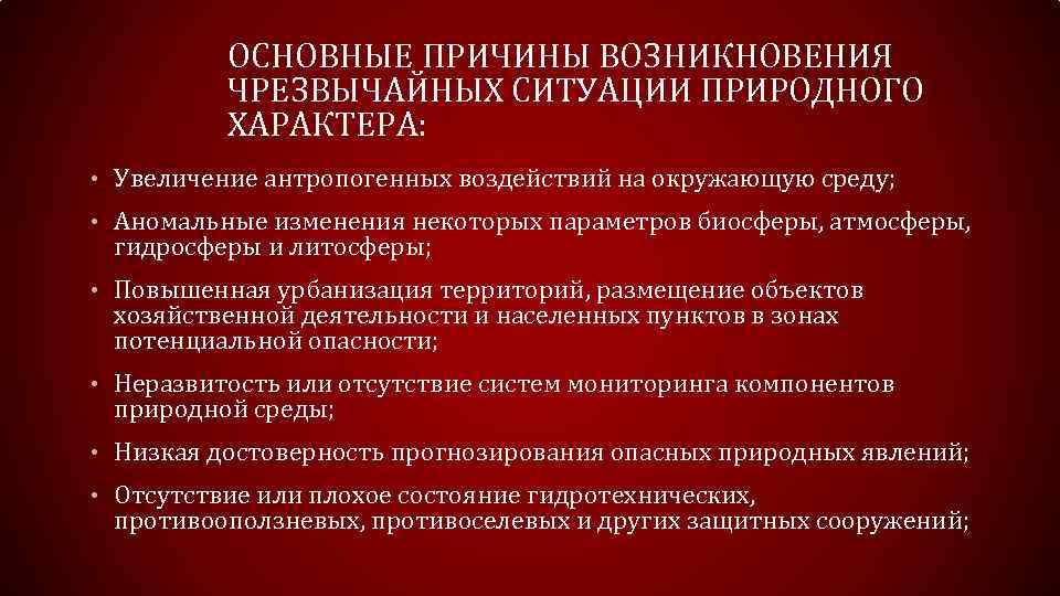 Причины чс. Причины чрезвычайных ситуаций природного характера. Причины возникновения природных ЧС. Причины возникновения ЧС природного характера. Каковы механизмы возникновения различных природных ЧС?.