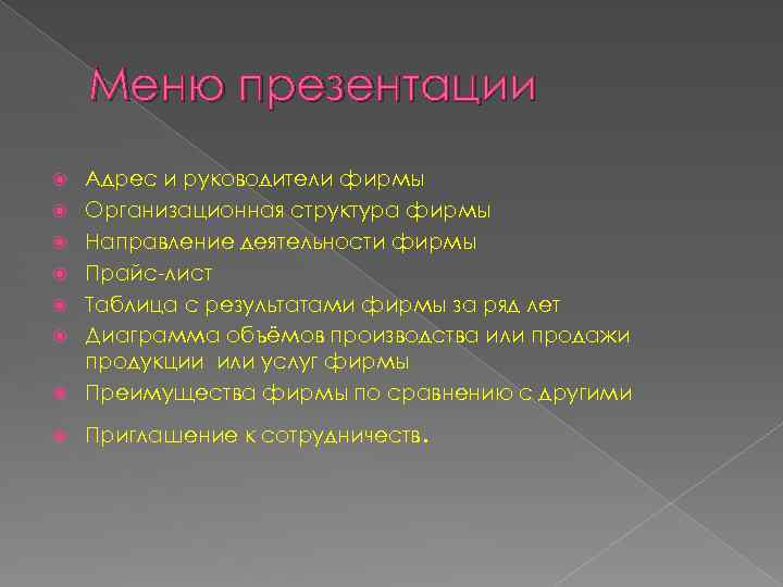 Меню презентации Адрес и руководители фирмы Организационная структура фирмы Направление деятельности фирмы Прайс-лист Таблица