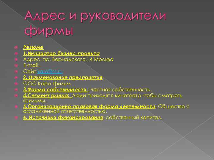 Адрес и руководители фирмы Резюме 1. Инициатор бизнес-проекта Адрес: пр. Вернадского, 14 Москва E-mail: