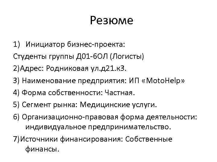 Резюме 1) Инициатор бизнес-проекта: Студенты группы Д 01 -6 ОЛ (Логисты) 2)Адрес: Родниковая ул.
