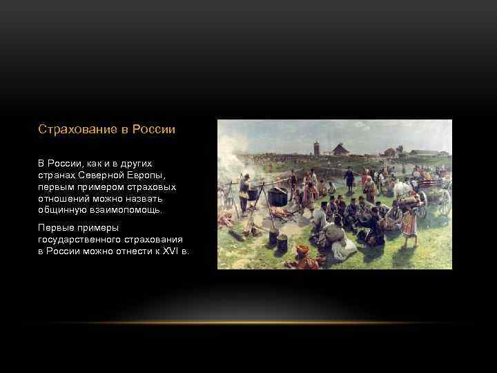 Страхование в России В России, как и в других странах Северной Европы, первым примером