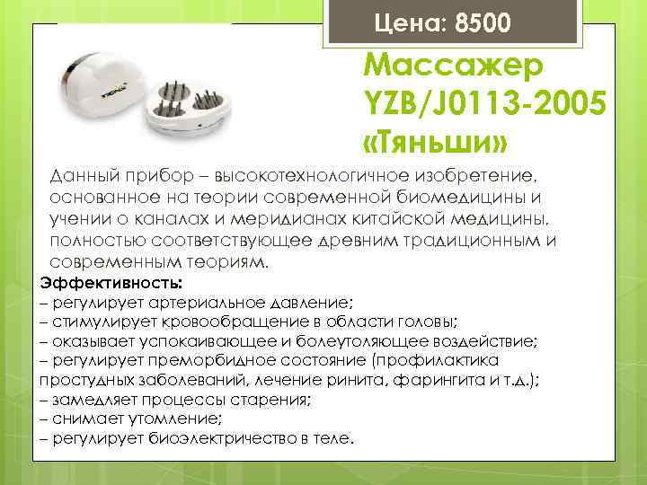 Цена: 8500 Массажер YZB/J 0113 -2005 «Тяньши» Данный прибор – высокотехнологичное изобретение, основанное на