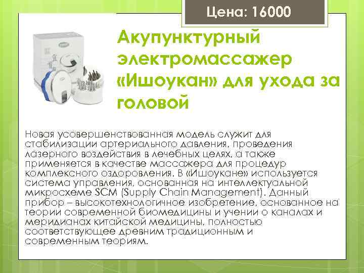 Цена: 16000 Акупунктурный электромассажер «Ишоукан» для ухода за головой Новая усовершенствованная модель служит для