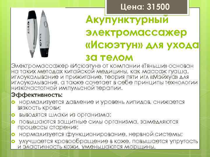 Цена: 31500 Акупунктурный электромассажер «Исюэтун» для ухода за телом Электромассажер «Исюэтун» от компании «Тяньши»