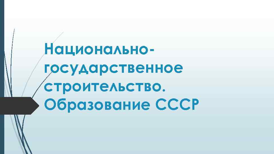 Национальногосударственное строительство. Образование СССР 